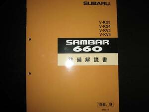 絶版品★KS3 KS4 KV3 KV4 サンバー660 整備解説書 1996/9