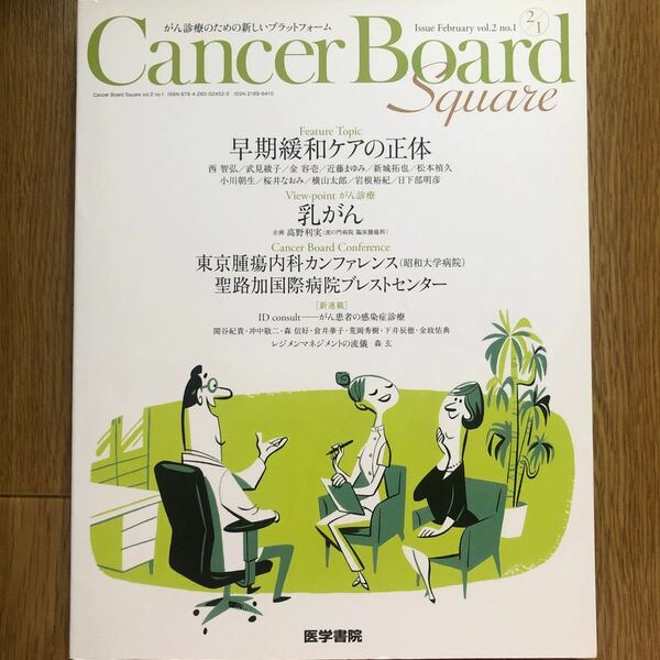 Ｃａｎｃｅｒ　Ｂｏａｒｄ　Ｓｑｕａｒｅ　がん診療のための新しいプラットフォーム　ｖｏｌ．２ｎｏ．１（２０１６）