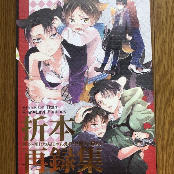 同人誌 進撃の巨人エレリ 一掃g様