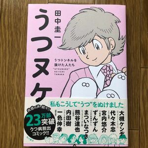 うつヌケ　うつトンネルを抜けた人たち 田中圭一／著