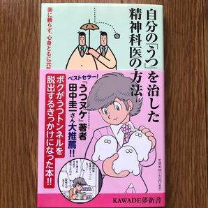 自分の「うつ」を治した精神科医の方法　薬に頼らず、心身ともに元気を取り戻すために （ＫＡＷＡＤＥ夢新書　Ｓ３６９） 宮島賢也／著