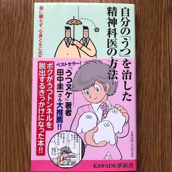 自分の「うつ」を治した精神科医の方法　薬に頼らず、心身ともに元気を取り戻すために （ＫＡＷＡＤＥ夢新書　Ｓ３６９） 宮島賢也／著