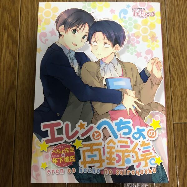同人誌 進撃の巨人 エレリ heyyou様再録集