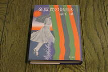 金環食の影飾り　赤江瀑　装幀・林恭三　初版　角川書店　Z849_画像2