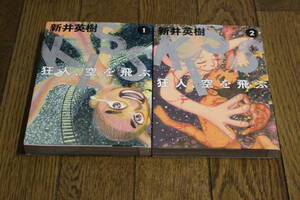 狂人、空を飛ぶ　1・2巻　2冊セット　新井英樹　初版　ビームコミックス　エンターブレイン　Z886