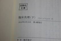 臨床真理　上下巻　柚月裕子　初版　帯付き　このミステリーがすごい！大賞　このミス大賞　宝島社文庫　宝島社　Z951_画像8