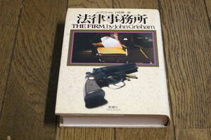 法律事務所　ジョン・グリシャム　訳:白石朗　第15刷　新潮社　あ17