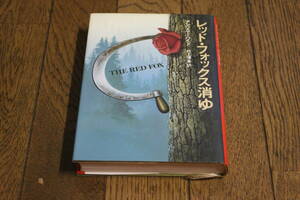 レッド・フォックス消ゆ　アンソニー・ハイド　訳:村上博基　初版　文藝春秋　あ19