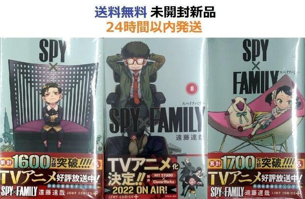 未開封新品希少品　SPY×FAMILY スパイファミリー　７、８、９巻