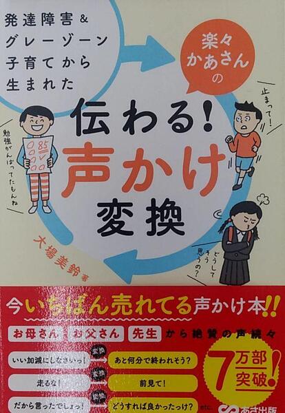 発達障害&グレーゾーン子育てから生まれた 楽々かあさんの伝わる! 声かけ変換