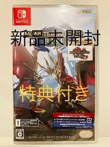 特典付 新品 未開封 任天堂スイッチ モンスターハンターライズ + サンブレイク