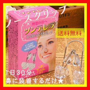 ツンデレラ ノーズクリップ 鼻クリップ 美鼻矯正器具 鼻高 送料無料