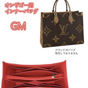 バッグインバッグ ルイヴィトン オンザゴー GM対応 軽い 専用バックインバック LOUIS ONTHEGO GM対応