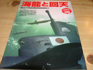 [歴史群像]太平洋戦史シリーズ36　 海龍と回天 