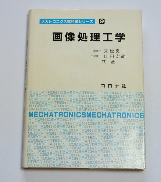 画像処理工学 (メカトロニクス教科書シリーズ9)　末松 良一、山田 宏尚(著)　コロナ社