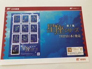 即決　切手なし　星座シリーズ　第１集　シール式　平成23年　2011　切手解説書　パンフレットのみ　