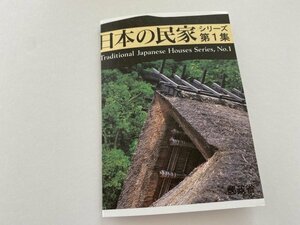 即決　切手なし　日本の民家シリーズ　第１集　半分折解説書　パンフレットのみ　