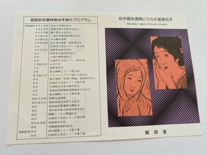 即決　切手なし　切手趣味週間にちなむ郵便切手　女十題　解説書　パンフレットのみ　