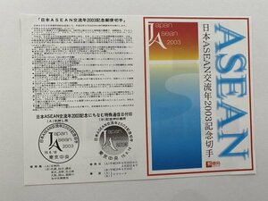 即決　切手なし　日本ASEAN交流年2003記念切手　解説書　パンフレットのみ　