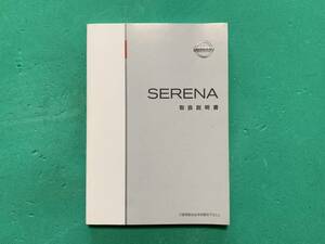 * Nissan original owner manual * Serena C25 ②