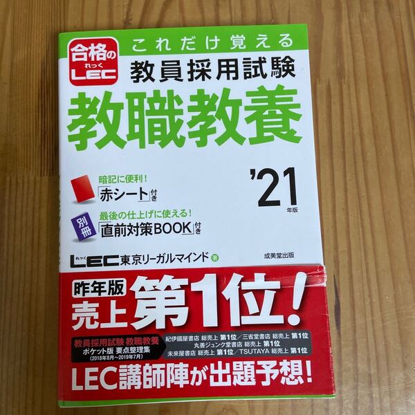 これだけ覚える教員採用試験教職教養　’２１年版 （これだけ覚える） ＬＥＣ東京リーガルマインド／著