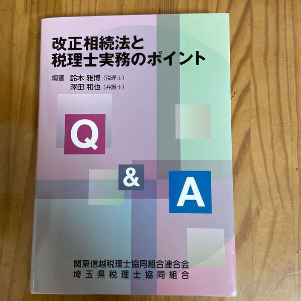 Q&A改正相続法と税理士実務のポイント 鈴木 雅博 編著 澤田 和也 編著