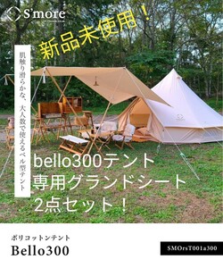 新品未使用 S'more Bello 300 改良版 ポリコットン ワンポールテント 専用グランドシート 2点セット!