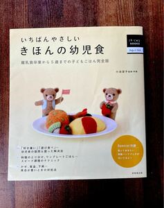 いちばんやさしいきほんの幼児食　離乳食卒業から５歳までの子どもごはん完全版 