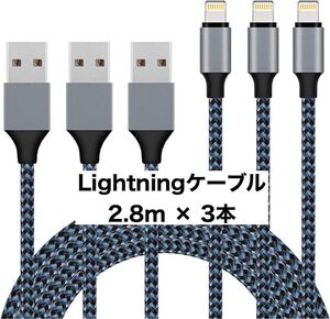 Lightningケーブル iPhone 2.8m 3本セット