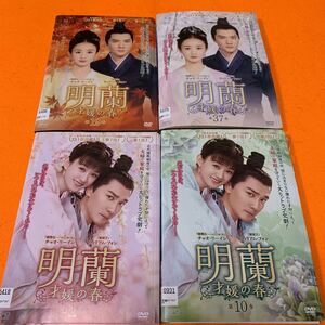 明蘭 才媛の春 DVD 全巻セット レンタル落ち メイラン めいらん