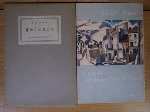 現代世界文学全集 9 花咲く乙女たち マルセル・プルースト 井上究一郎 新潮社 昭和28年 配達方法レターパックプラス