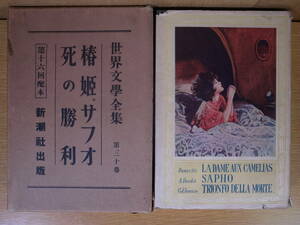 世界文学全集 30 椿姫。サフオ 死の勝利 新潮社 昭和3年 配達方法レターパックプラス