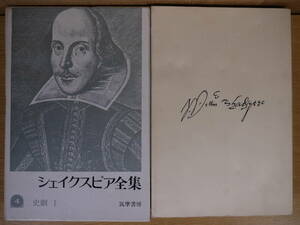 シェイクスピア全集 4 史劇 1 筑摩書房 1974年 新装版第1刷