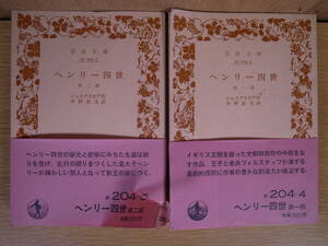 2冊セット 岩波文庫 ヘンリー四世 1,2 シェイクスピア 中野好夫 岩波書店 1984年 第13刷 1983年 第11刷