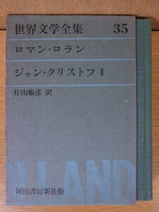 世界文学全集 35 ロマン・ロラン ジャン・クリストフ 2 片山敏彦 河出書房新社 昭和35年 配達方法レターパックプラス