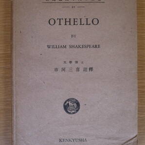 英米文学叢書 Othello Shakespeare シェイクスピア 市河三喜 研究社 昭和24年 書込ありの画像1