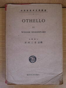 英米文学叢書 Othello Shakespeare シェイクスピア 市河三喜 研究社 昭和24年 書込あり