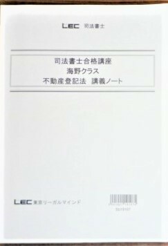 LEC　司法書士　2020　司法書士合格講座　不動産登記法　講義ノート