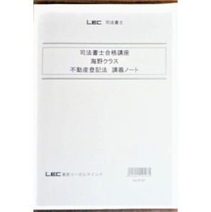 LEC 司法書士 2020 司法書士合格講座 不動産登記法 講義ノート
