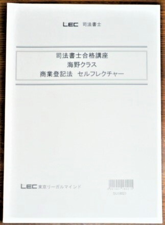 LEC　司法書士　2019　司法書士合格講座　商業登記法　セルフレクチャー