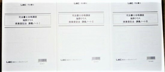 LEC　司法書士　2020　司法書士合格講座　商業登記法　講義ノート