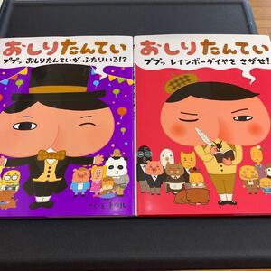 おしりたんてい 2冊セット ププッおしりたんていがふたりいる!? 他1冊 /トロル