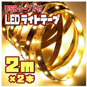 ★ LEDテープライト ストリップ USB給電 粘着テープ仕様 （USBケーブル付）2ｍ ×2本［電球色］【匿名配送・無料】