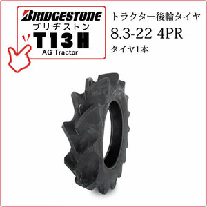 【在庫あり】ブリヂストン T13H 8.3-22 4PR タイヤ1本 AG TRACTOR T13H トラクター用後輪 ハイラグタイヤ