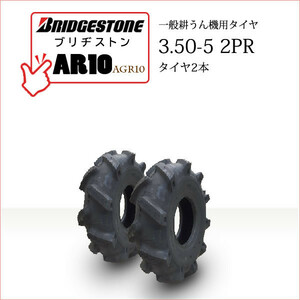ブリヂストン AR10 3.50-5 2PR T/T チューブタイプ タイヤ2本 一般耕うん機用、管理機用タイヤ AGR10