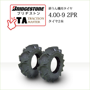 ブリヂストン TA 4.00-9 2PR T/T チューブタイプ タイヤ2本 Traction Master 一般耕うん機用、管理機用タイヤ