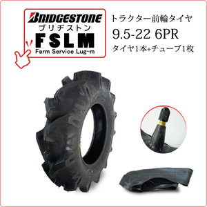 【在庫あり】ブリヂストン FSLM 9.5-22 6PR タイヤ1本+チューブ1枚 Farm Service Lug-M トラクター用前輪タイヤ