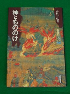 神ともののけ　志村有弘　勉誠出版