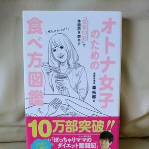 オトナ女子のための食べ方図鑑　「食事１０割」で体脂肪を燃やす （美人開花シリーズ） 森拓郎／著