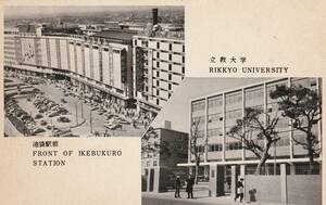 ☆◎立教大学【池袋駅】 ◎【立教大学】校歌【池袋駅】1枚2画面◇昭和30年代絵葉書◇東京名所◇鉄道◇